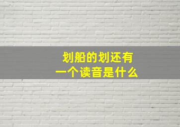 划船的划还有一个读音是什么