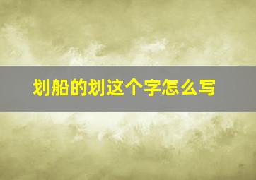 划船的划这个字怎么写