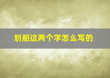 划船这两个字怎么写的