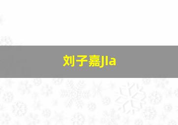 刘子嘉JIa