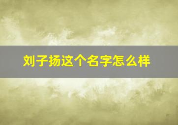 刘子扬这个名字怎么样