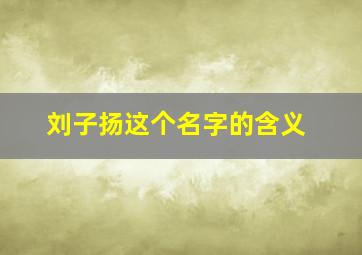 刘子扬这个名字的含义