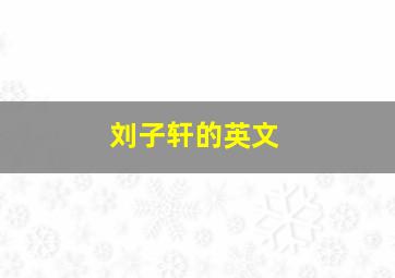 刘子轩的英文