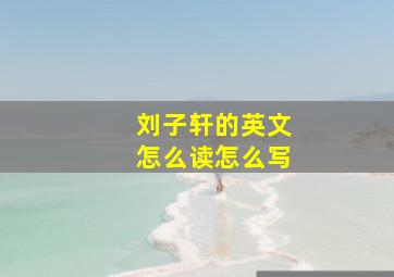 刘子轩的英文怎么读怎么写