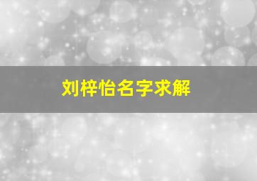 刘梓怡名字求解