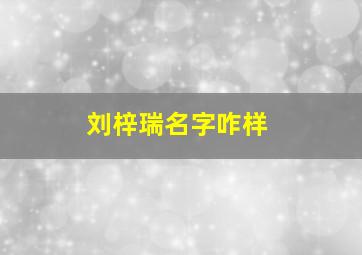 刘梓瑞名字咋样