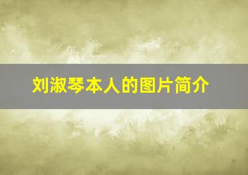 刘淑琴本人的图片简介