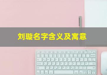 刘璇名字含义及寓意