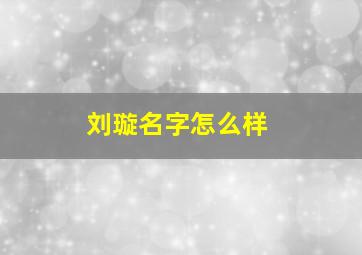 刘璇名字怎么样