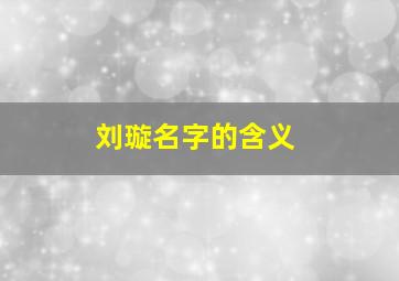 刘璇名字的含义