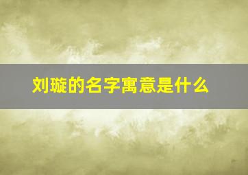 刘璇的名字寓意是什么