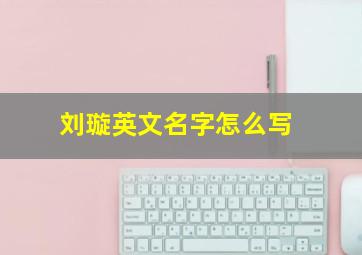 刘璇英文名字怎么写