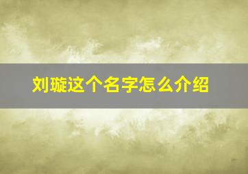 刘璇这个名字怎么介绍