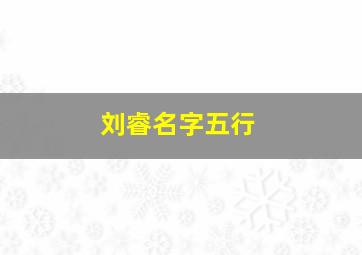 刘睿名字五行