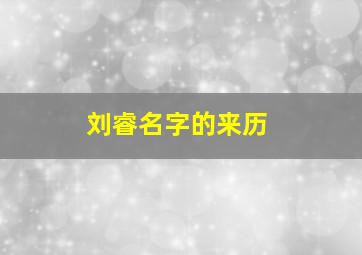 刘睿名字的来历