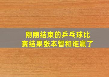 刚刚结束的乒乓球比赛结果张本智和谁赢了