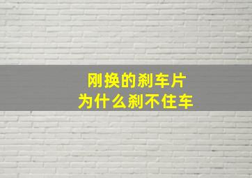 刚换的刹车片为什么刹不住车