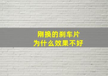 刚换的刹车片为什么效果不好