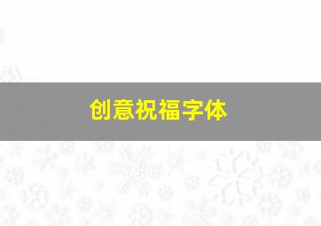 创意祝福字体