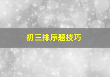 初三排序题技巧