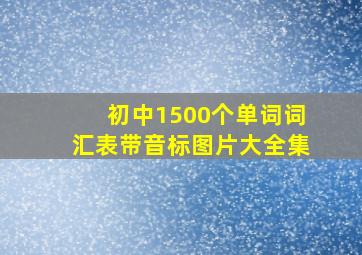 初中1500个单词词汇表带音标图片大全集