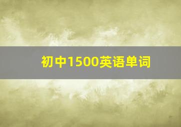 初中1500英语单词