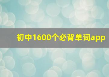 初中1600个必背单词app