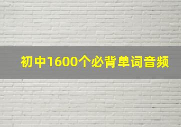 初中1600个必背单词音频