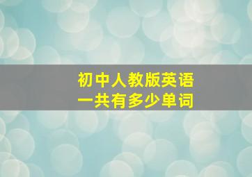 初中人教版英语一共有多少单词