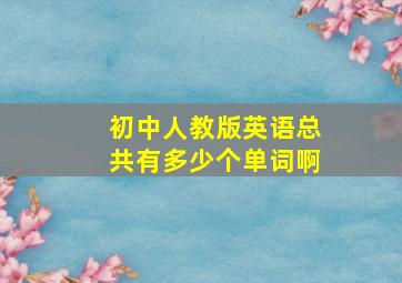 初中人教版英语总共有多少个单词啊