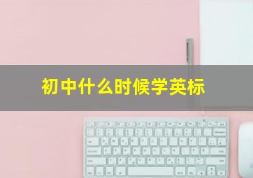 初中什么时候学英标