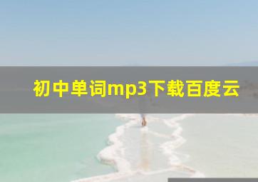 初中单词mp3下载百度云