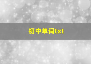 初中单词txt