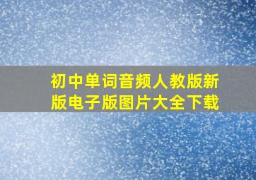 初中单词音频人教版新版电子版图片大全下载