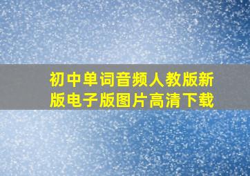 初中单词音频人教版新版电子版图片高清下载