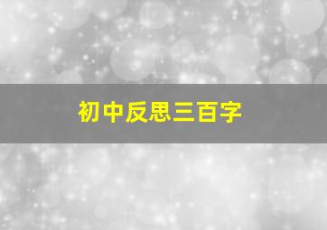 初中反思三百字