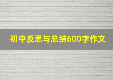 初中反思与总结600字作文