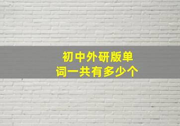 初中外研版单词一共有多少个