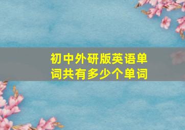 初中外研版英语单词共有多少个单词