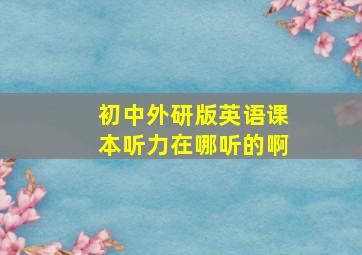 初中外研版英语课本听力在哪听的啊