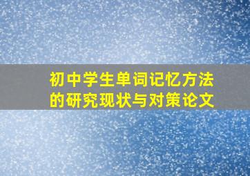 初中学生单词记忆方法的研究现状与对策论文