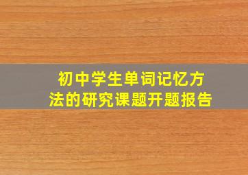 初中学生单词记忆方法的研究课题开题报告