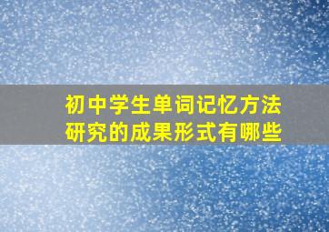 初中学生单词记忆方法研究的成果形式有哪些