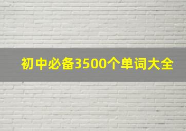 初中必备3500个单词大全