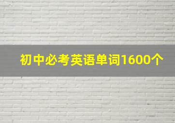 初中必考英语单词1600个