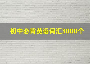 初中必背英语词汇3000个