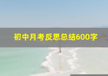 初中月考反思总结600字