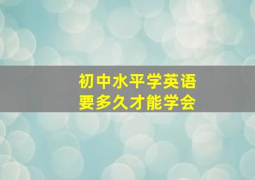 初中水平学英语要多久才能学会