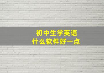 初中生学英语什么软件好一点