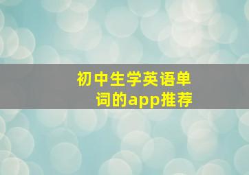 初中生学英语单词的app推荐